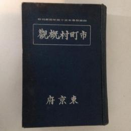 市町村概観　　自治制発布五十周年記念刊行