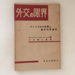 外交の限界　アメリカ対外政策の基本的再検討