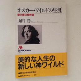 オスカー・ワイルドの生涯　愛と美の殉教者