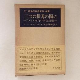 二つの世界の間に　アメリカのアジア外交と新聞