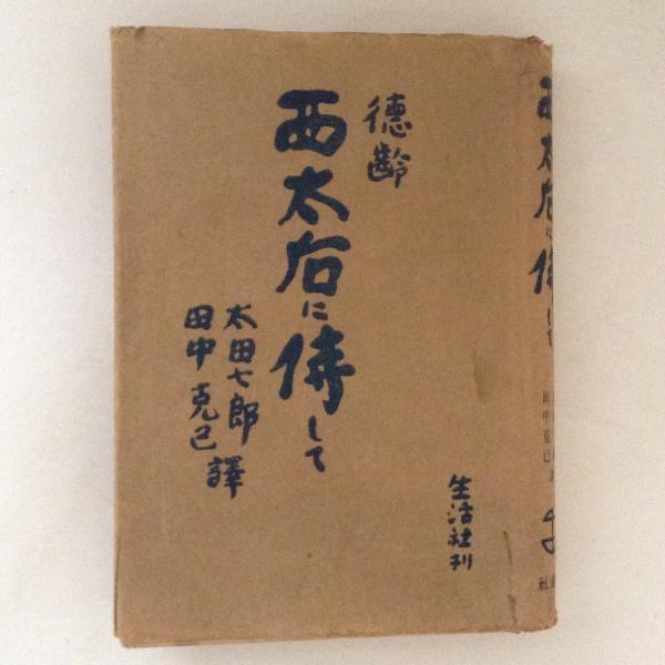 Rarebookkyoto 1FB-204 西太后に侍して 徳麟 太田七郎 生活社 1942年頃