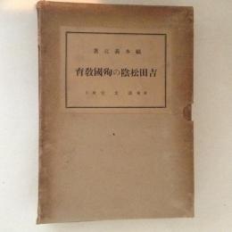 吉田松陰の殉国教育