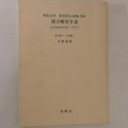 明治122年　漢方医学の変遷と将来・漢方略史年表 :  続々編（明治118年-122年）