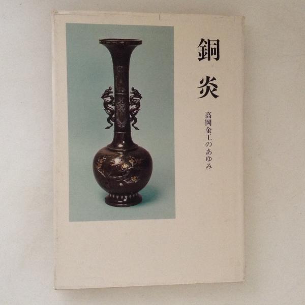 銅炎―高岡金工のあゆみ (1980年)の通販 by risa's shop｜ラクマ
