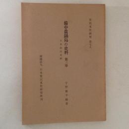 備中眞鍋島の史料 第３巻 ＜常民文化研究 79＞