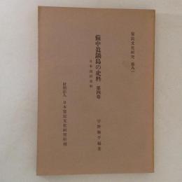 備中眞鍋島の史料 第４巻 ＜常民文化研究 81＞