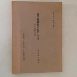 備中眞鍋島の史料 第８巻 ＜常民文化研究 83＞