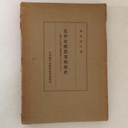 近世北陸農業技術史 : 鹿野小四郎著「農事遺書」を中心として