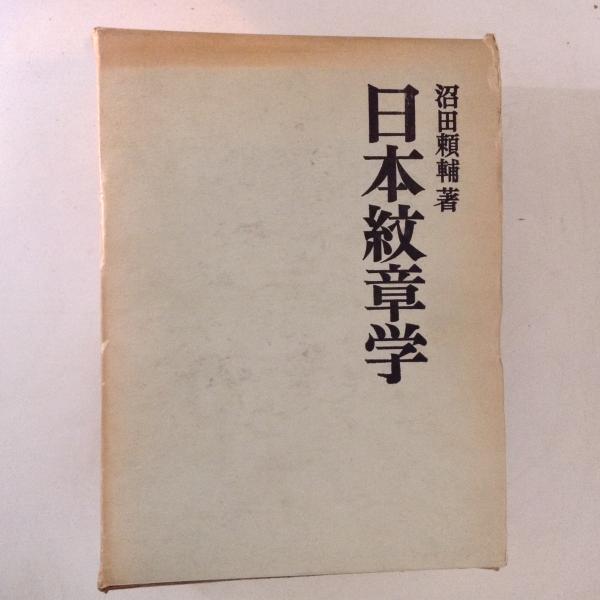 お中元 お歳暮 お年賀 夏 冬 年末年始のご挨拶 ギフト 通販な 日本紋章学(沼田頼輔) / 古本、中古本、古書籍の通販は「日本の 書