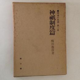 神道の思想　第２巻　神祗制度篇