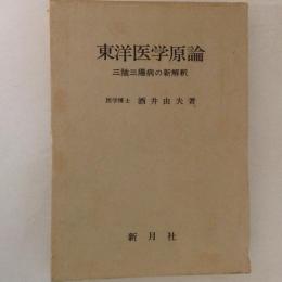 東洋医学原論　三陰三陽病の新解釈