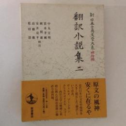 新日本古典文学大系　明治編　15　翻訳小説集　2