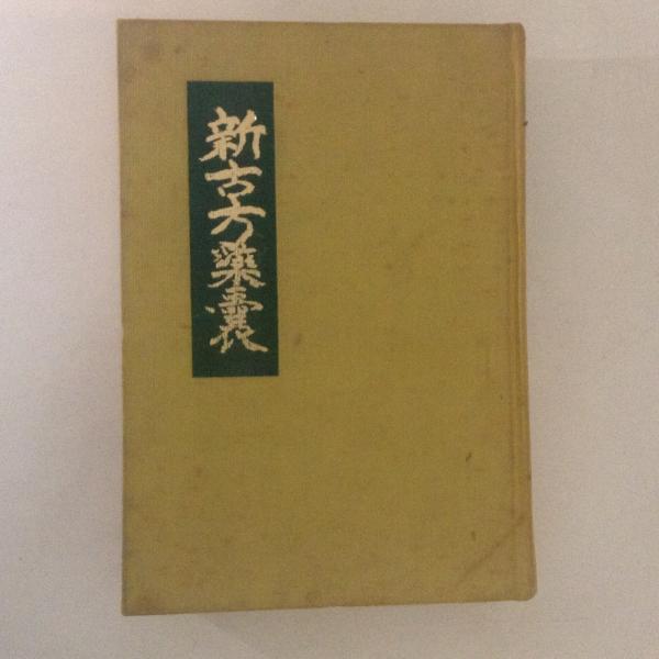 新古方薬嚢 新古方薬嚢 | 朴庵塾セミナー