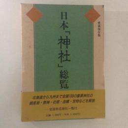 日本「神社」総覧 愛蔵保存版