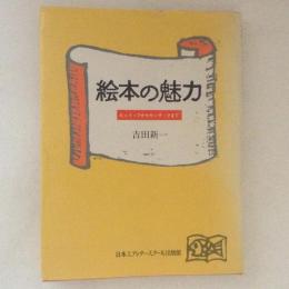 絵本の魅力 : ビュイックからセンダックまで