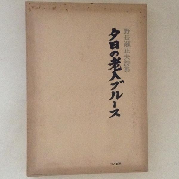 夕日の老人ブルース : 野長瀬正夫詩集(野長瀬正夫 著) / 古本、中古本 