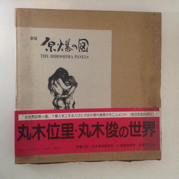 Amazon.co.jp: 原爆の図 普及版完本 THE HIROSHIMA PANELS 大型