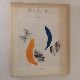 海とオーボエ　吉田定一詩集　1970～1980