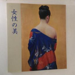 女性の美　近代美人画名作展