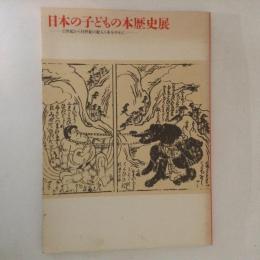 日本の子どもの本歴史展　17世紀から19世紀の絵入り本を中心に