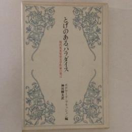 とげのあるパラダイス　現代英米児童文学作家の発言