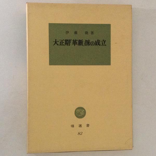 革新派