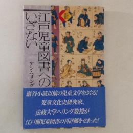 江戸児童図書へのいざない