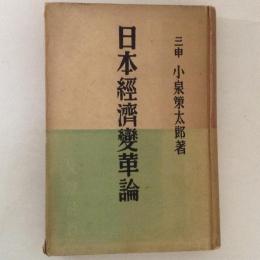 日本経済変革論