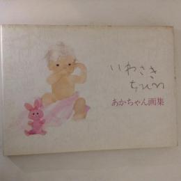 いわさきちひろ　あかちゃん画集