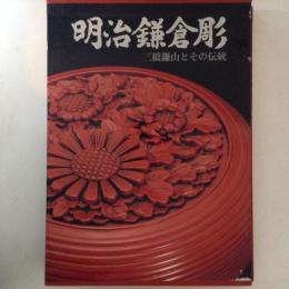 明治鎌倉彫 : 三橋鎌山とその伝統