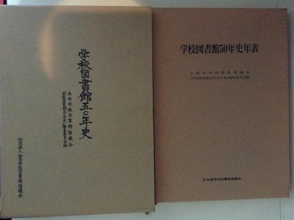 学校図書館50年史 本編・年表 2冊揃(全国学校図書館協議会 学校図書館50年史 本編・年表 2冊揃(全国学校図書館協議会