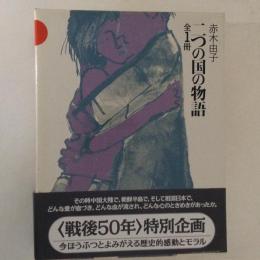 二つの国の物語　全１冊