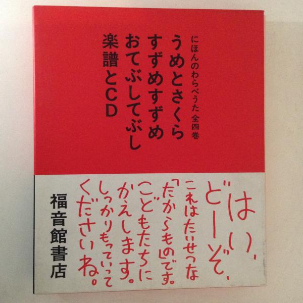 日本のわらべうた 全四巻　うめとさくらすずめすずめおてぶしてぶし　楽譜とCD にほんのわらべうた 全4巻（1．うめとさくら 2．すずめすずめ