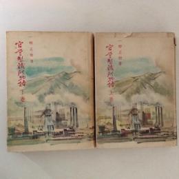 官営製鉄所物語　上下巻揃