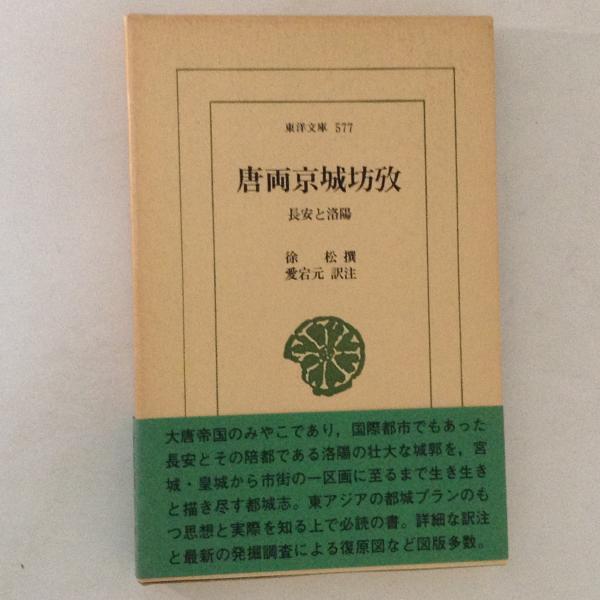 激安超安値 唐両京城坊攷 長安と洛陽 訳注 愛宕元 ; 撰 東洋文庫(徐松 日本史