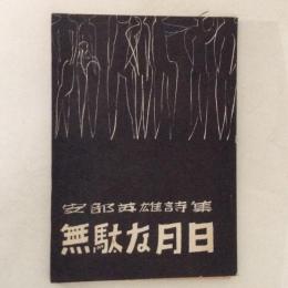 安部英雄詩集　無駄な月日