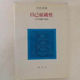 自己組織性　社会理論の復活