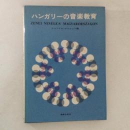 ハンガリーの音楽教育