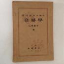 國語教育の爲の音聲學 ＜茗渓會パンフレット＞