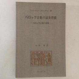 バロック音楽の演奏習慣　バロック音楽の楽典