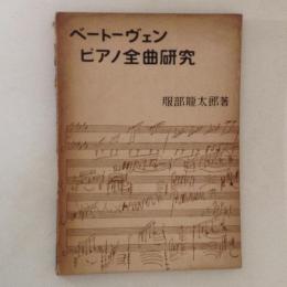 ベートーヴェン　ピアノ全曲研究