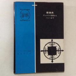 音楽史　グレゴリオ聖歌からバッハまで