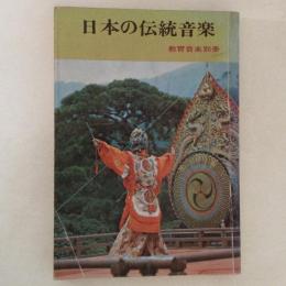 日本の伝統音楽　教育音楽別冊