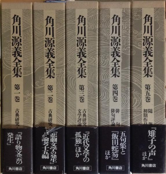 稀少本】角川源義全集1-5巻 本 人文/社会 guide-ecoles.be