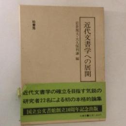 近代文書学への展開