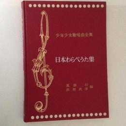 日本わらべうた集　年少女歌唱曲全集６