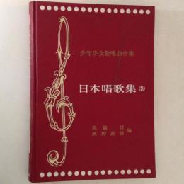 日本唱歌集３　年少女歌唱曲全集３