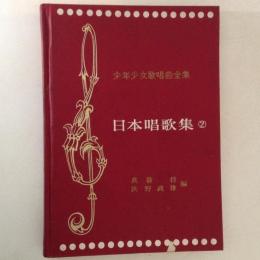日本唱歌集２　年少女歌唱曲全集２