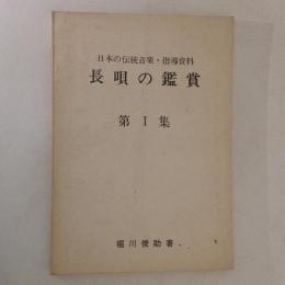 長唄の鑑賞　第Ⅰ集　日本の伝統音楽・指導資料