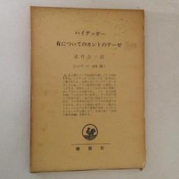 有についてのカントのテーゼ　ハイデッガー選集20